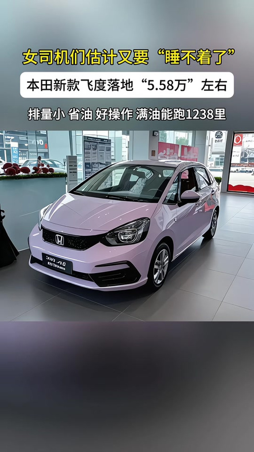 2025飞度落地价 - 抖音